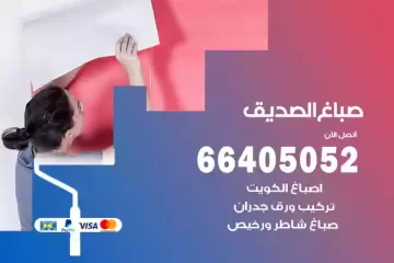 دهان صباغ الصديق