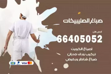 دهان صباغ الصليبيخات