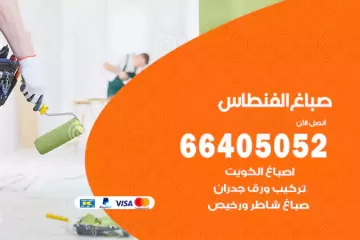 دهان صباغ الفنطاس