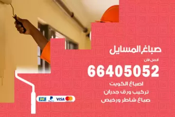 دهان صباغ المسايل