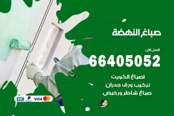 دهان صباغ النهضة