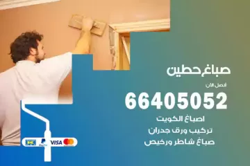 دهان صباغ حطين