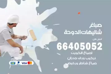 دهان صباغ شاليهات الدوحة