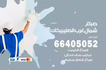 دهان صباغ شمال غرب الصليبيخات