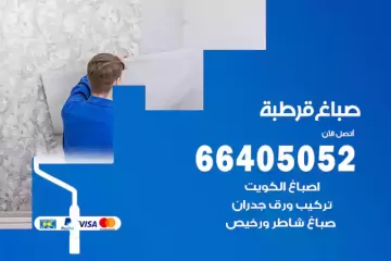 دهان صباغ قرطبة