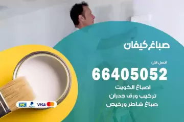 دهان صباغ كيفان