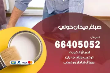دهان صباغ ميدان حولي