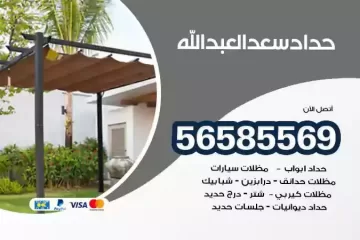 معلم حداد سعد العبدالله