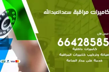 فني كاميرات مراقبة سعد العبدالله