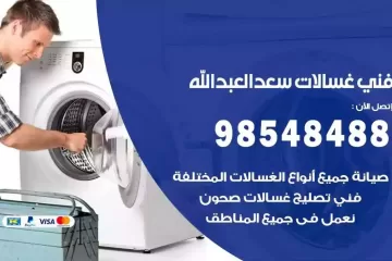 فني غسالات اتوماتيك سعدالعبدالله
