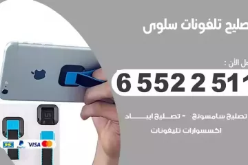 فني تصليح تلفونات سلوى بالمنزل