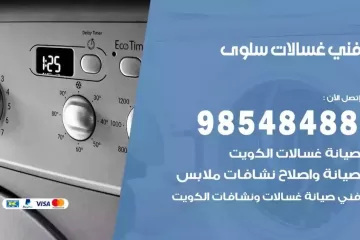فني غسالات اتوماتيك سلوى