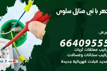 فني كهربائي منازل سلوى