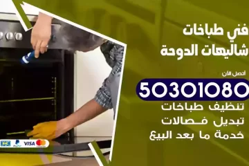 رقم فني طباخات شاليهات الدوحة