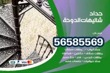 معلم حداد شاليهات الدوحة
