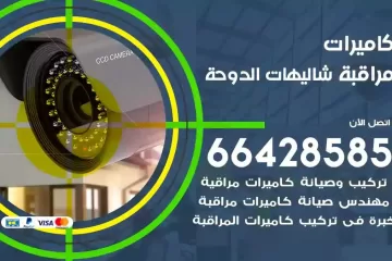 فني كاميرات مراقبة شاليهات الدوحة