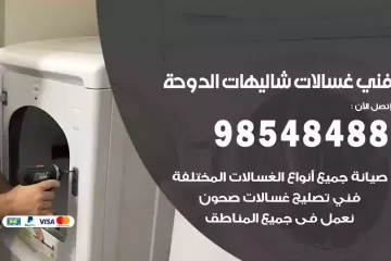 فني غسالات اتوماتيك شاليهات الدوحة