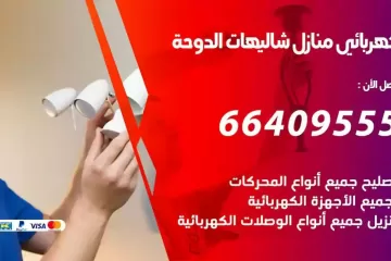 فني كهربائي منازل شاليهات الدوحة