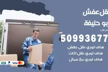 شركات نقل عفش أبو حليفة