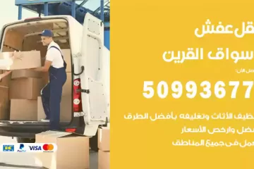 شركات نقل عفش أسواق القرين