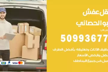 شركات نقل عفش ابوالحصاني