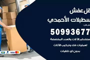 شركات نقل عفش اسطبلات الأحمدي