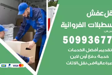 شركات نقل عفش اسطبلات الفروانية