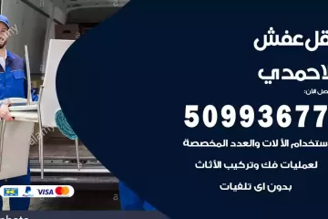 شركات نقل عفش الاحمدي