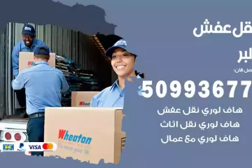 شركات نقل عفش البر