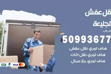 شركات نقل عفش الجليعة