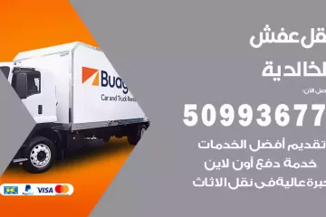 شركات نقل عفش الخالدية