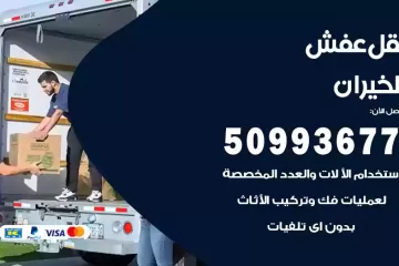شركات نقل عفش الخيران