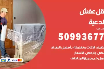 شركات نقل عفش الدعية