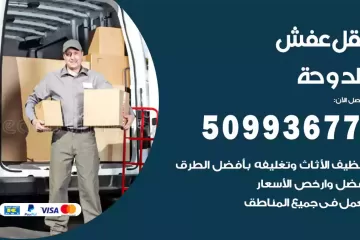 شركات نقل عفش الدوحة