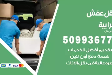شركات نقل عفش الرابية