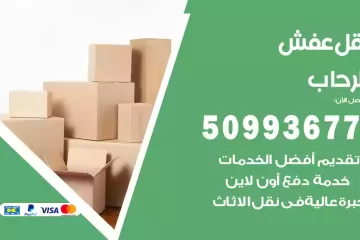 شركات نقل عفش الرحاب