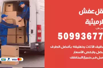 شركات نقل عفش الرميثية