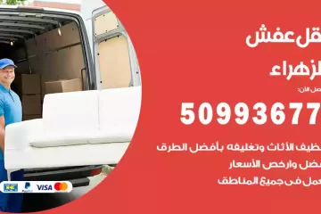 شركات نقل عفش الزهراء