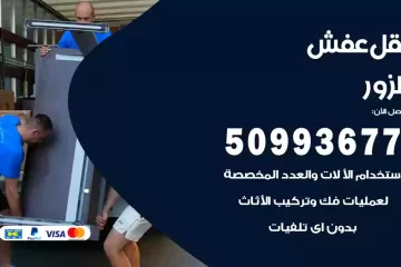 شركات نقل عفش الزور