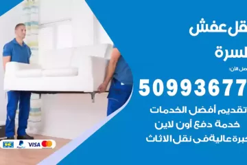 شركات نقل عفش السرة