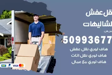 شركات نقل عفش الشاليهات