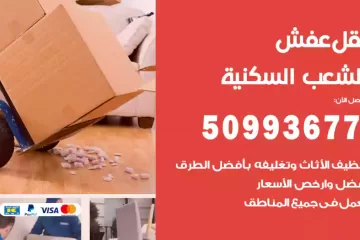 شركات نقل عفش الشعب السكنية