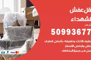 شركات نقل عفش الشهداء
