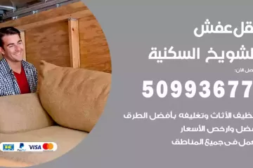شركات نقل عفش الشويخ السكنية