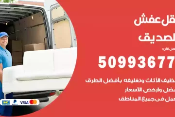 شركات نقل عفش الصديق