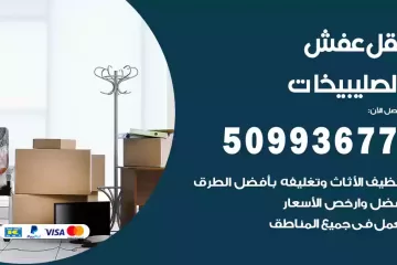 شركات نقل عفش الصليبيخات