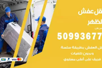 شركات نقل عفش الظهر