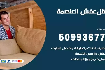 شركات نقل عفش العاصمة