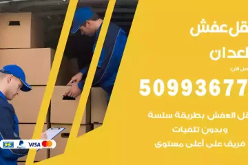 شركات نقل عفش العدان