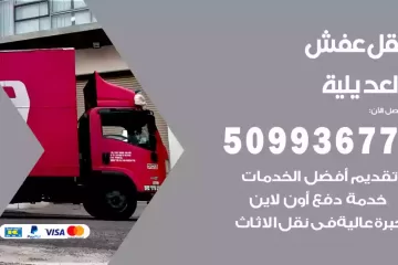 شركات نقل عفش العديلية